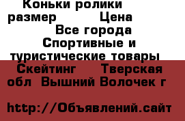 Коньки ролики Action размер 36-40 › Цена ­ 1 051 - Все города Спортивные и туристические товары » Скейтинг   . Тверская обл.,Вышний Волочек г.